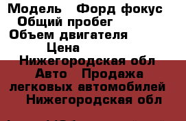  › Модель ­ Форд фокус 2 › Общий пробег ­ 180 000 › Объем двигателя ­ 1 600 › Цена ­ 280 000 - Нижегородская обл. Авто » Продажа легковых автомобилей   . Нижегородская обл.